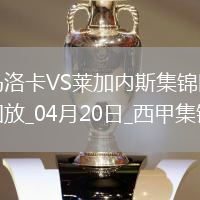 西甲-双方均无建树马洛卡0-0闷平莱加内斯