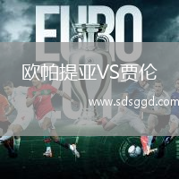 欧帕提亚VS贾伦