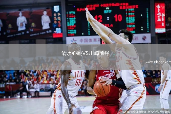 清水心跳VS川崎前锋