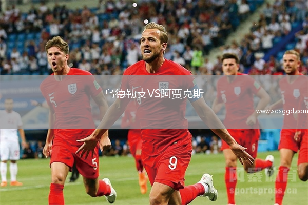 乌德勒支VS阿贾克斯